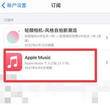 木里apple维修店分享Apple Music怎么取消自动收费