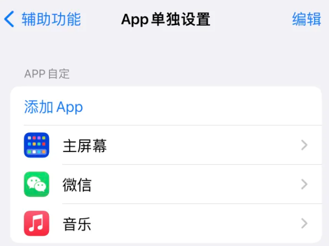 木里苹果14服务点分享iPhone14如何单独设置App