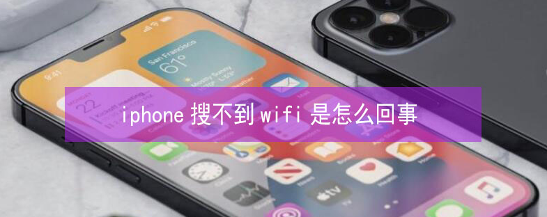 木里苹果13维修分享iPhone13搜索不到wifi怎么办 